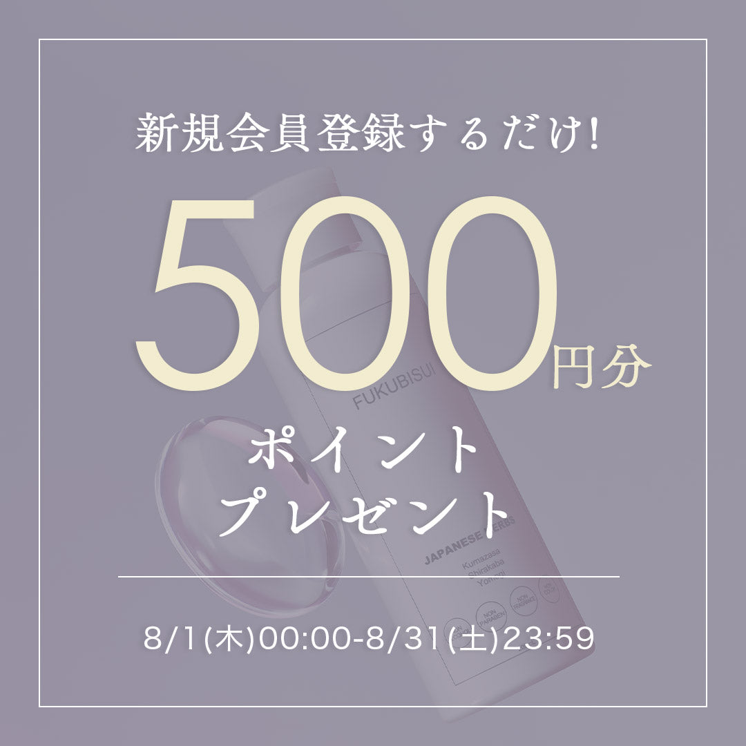 8/1-8/31】新規会員登録で500円分ポイントプレゼント