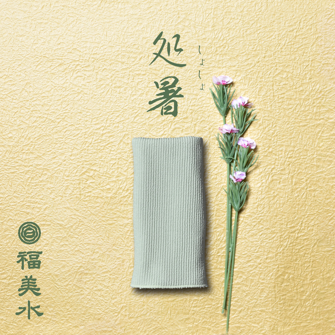 処暑(しょしょ)