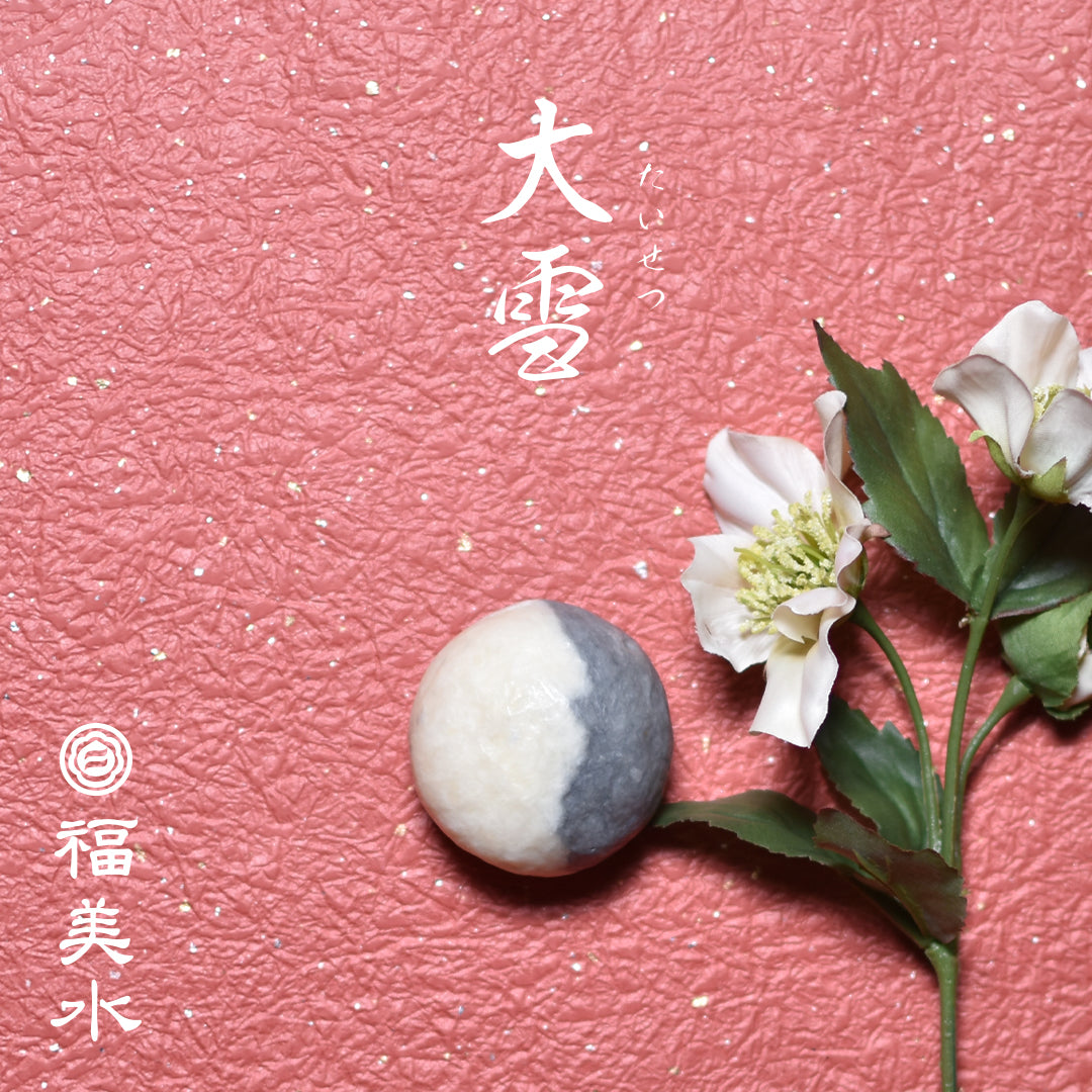 大雪(たいせつ)