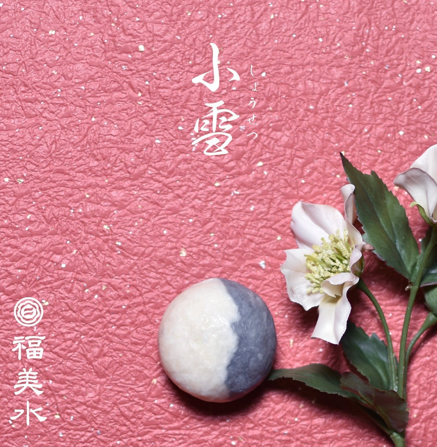 小雪(しょうせつ)