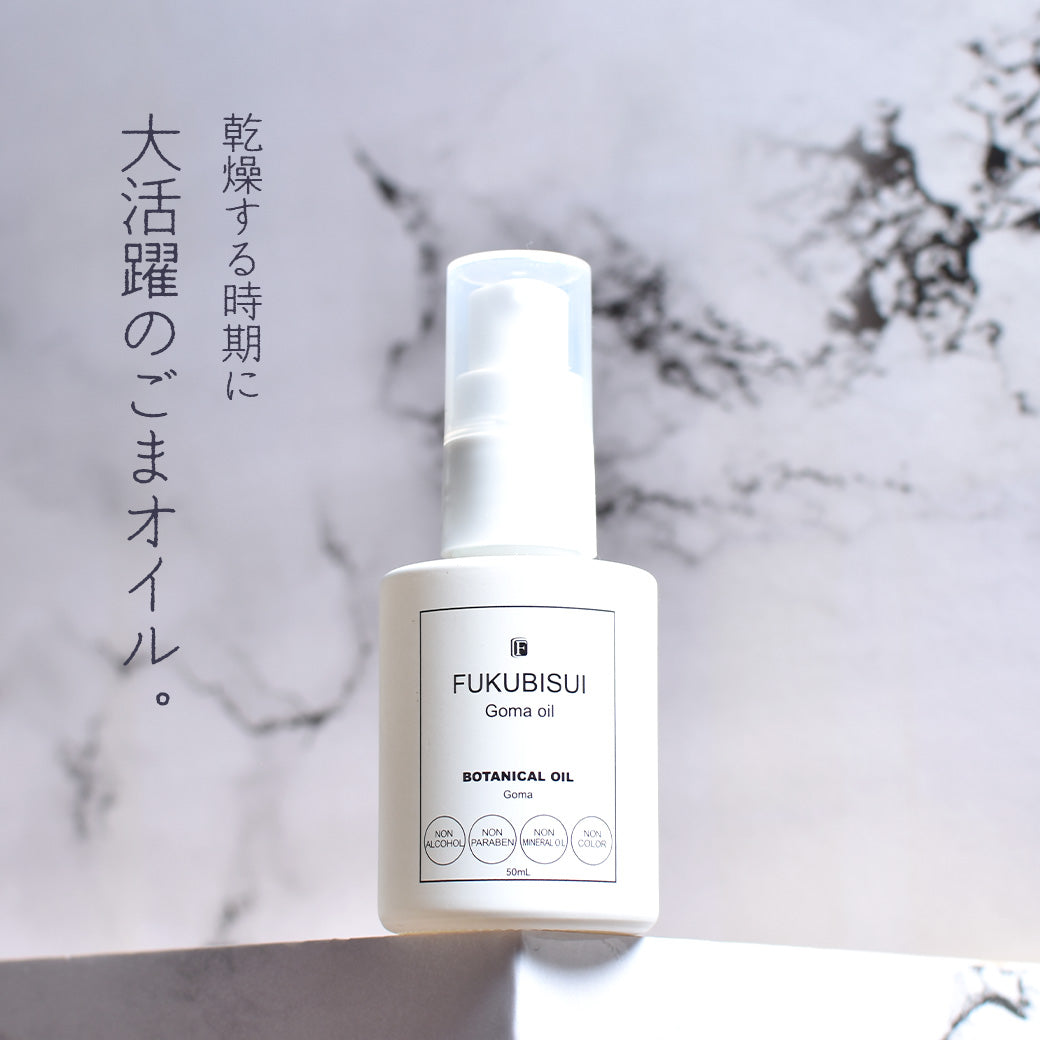 乾燥する時期に大活躍のごまオイル。