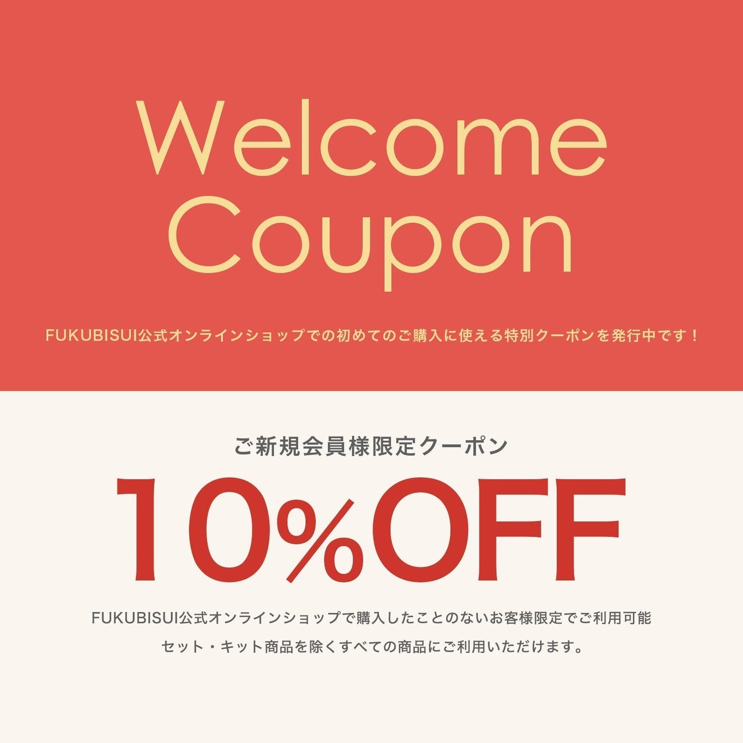 はじめて福美水をお迎えするあなたへ。公式オンラインショップから「10%OFF」のご挨拶。