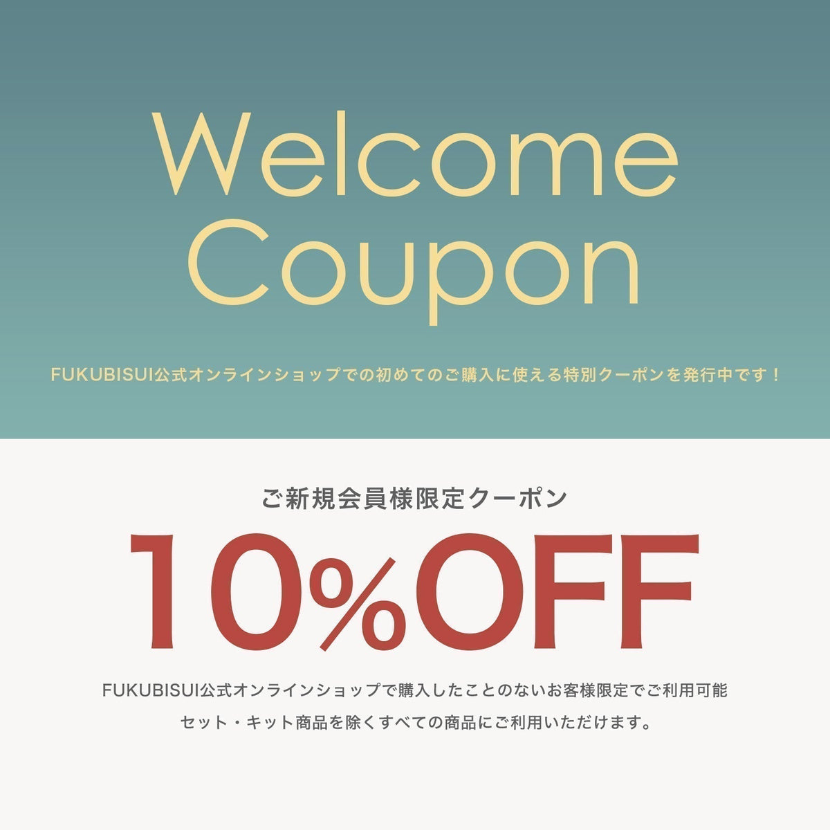 【ウェルカムクーポン】初めてのお買い物に使える10%OFF
