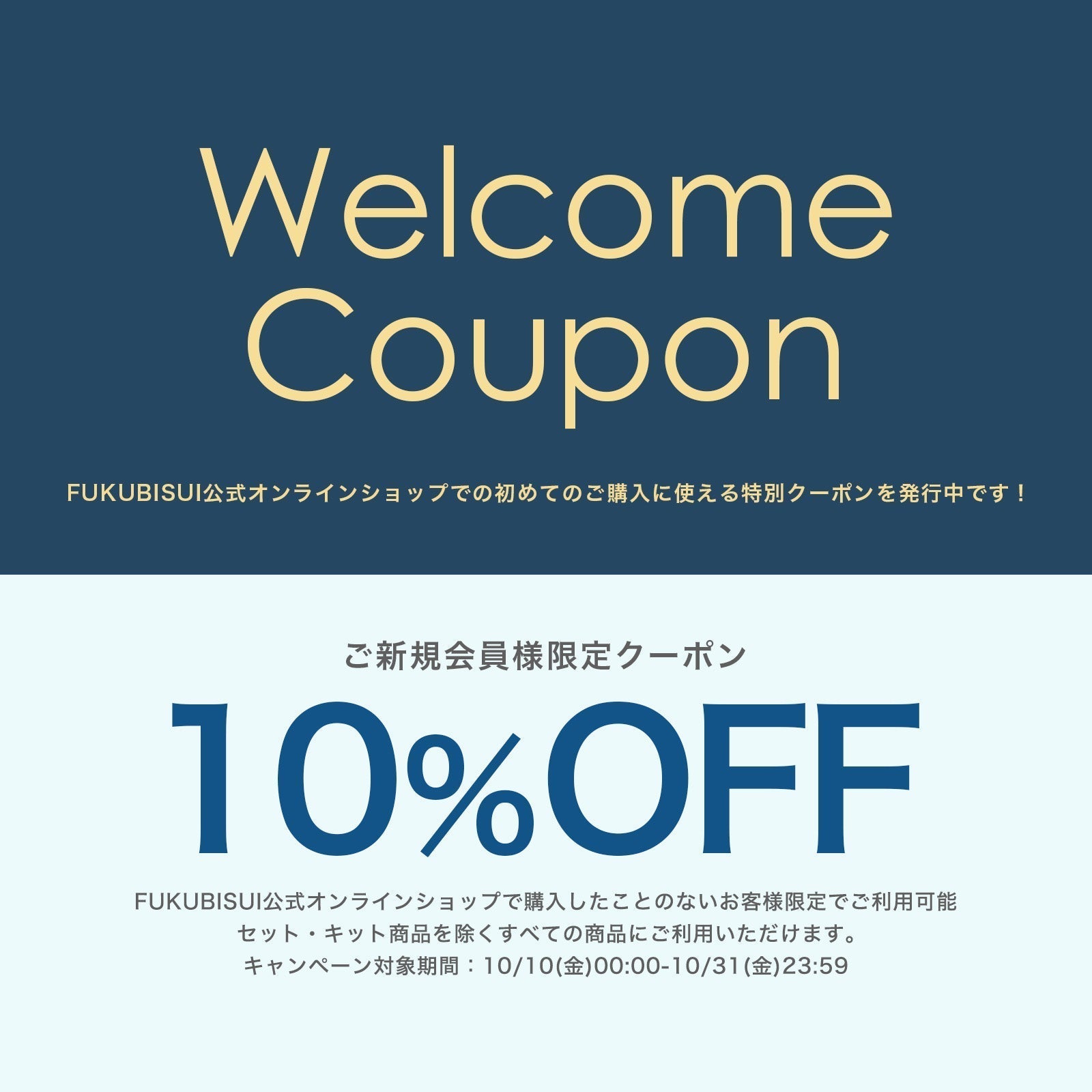 【10/10-10/31】初めてのお買い物に使える10%OFFクーポン