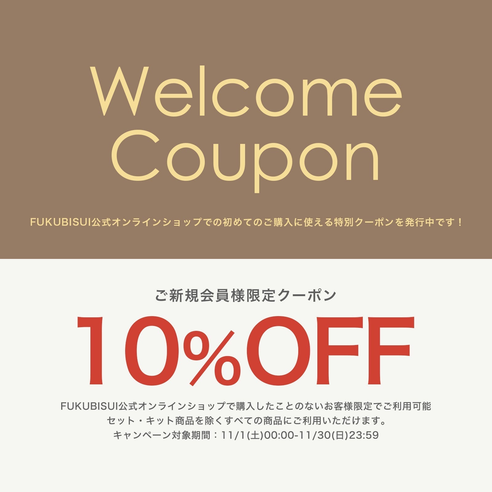 初めてのお買い物に使える10%OFFクーポン