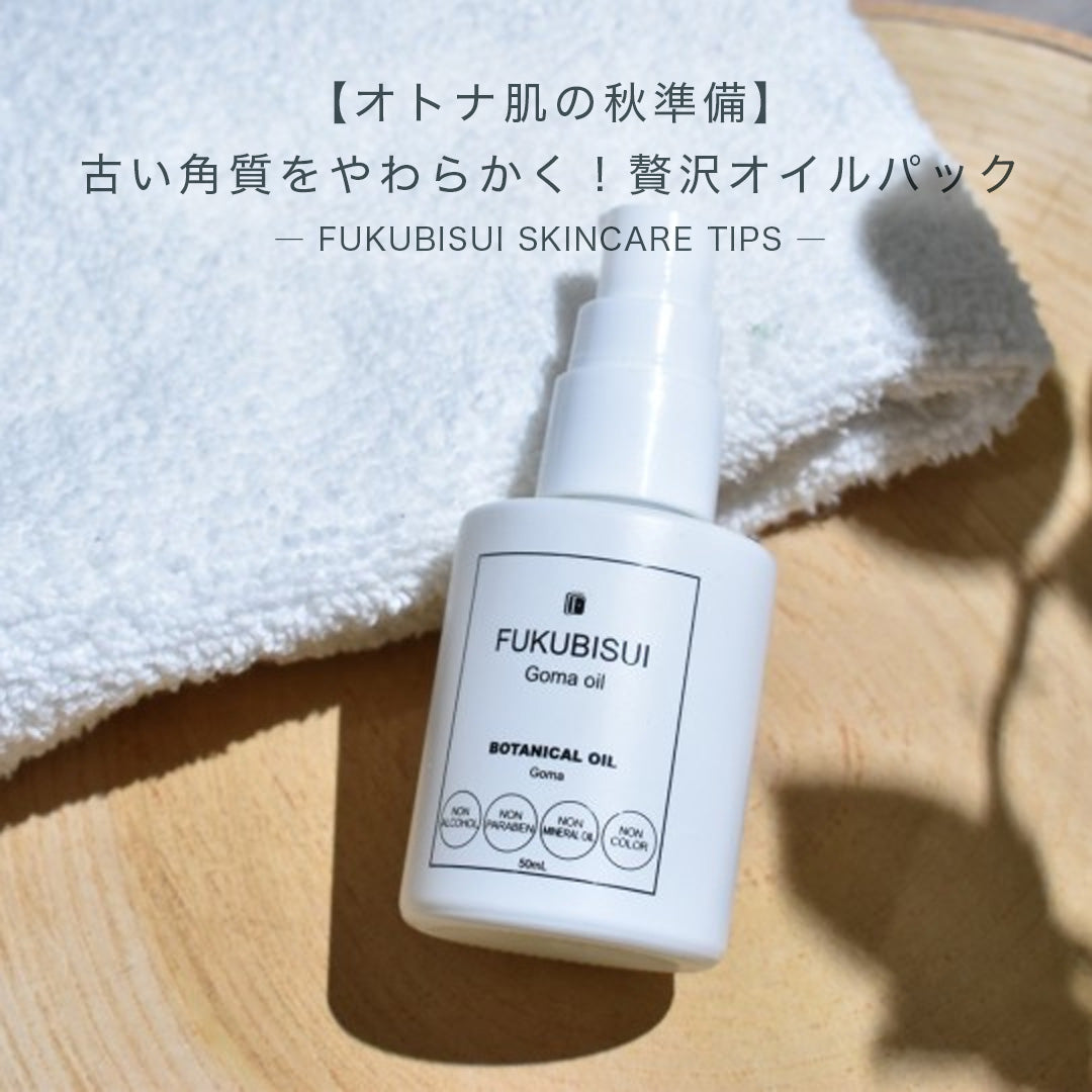 【オトナ肌の秋準備】古い角質をやわらかく整えるお風呂の贅沢オイルパック