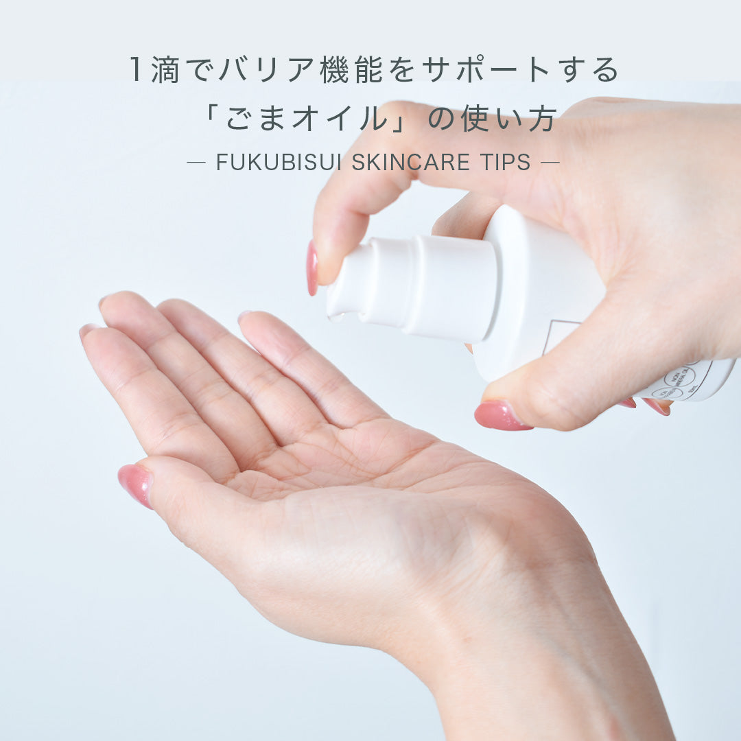 【30代からの乾燥・花粉対策】1滴でバリア機能をサポートする「ごまオイル」の使い方