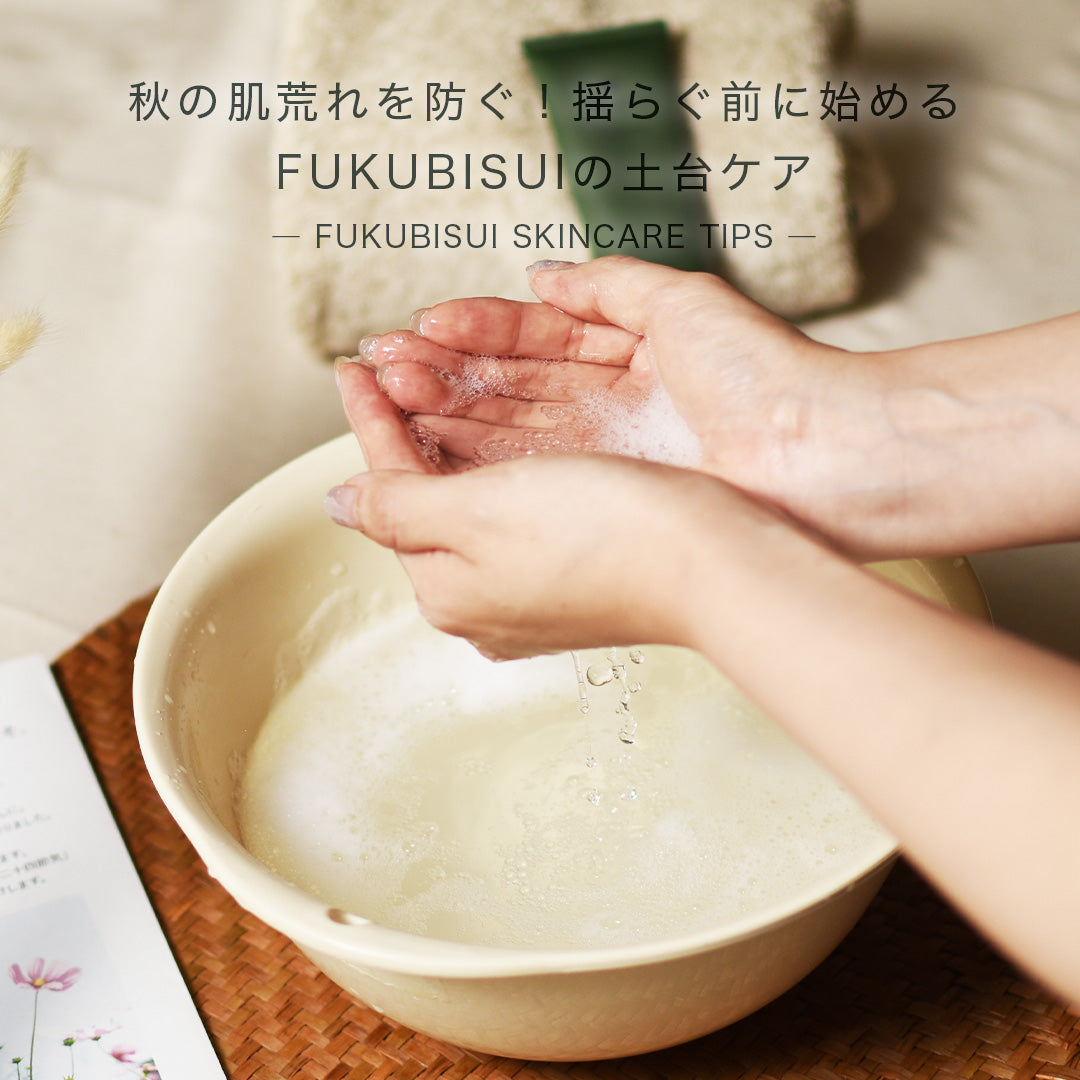 秋の肌荒れを防ぐ!揺らぐ前に始める「FUKUBISUIの土台ケア」とごまオイル救急術