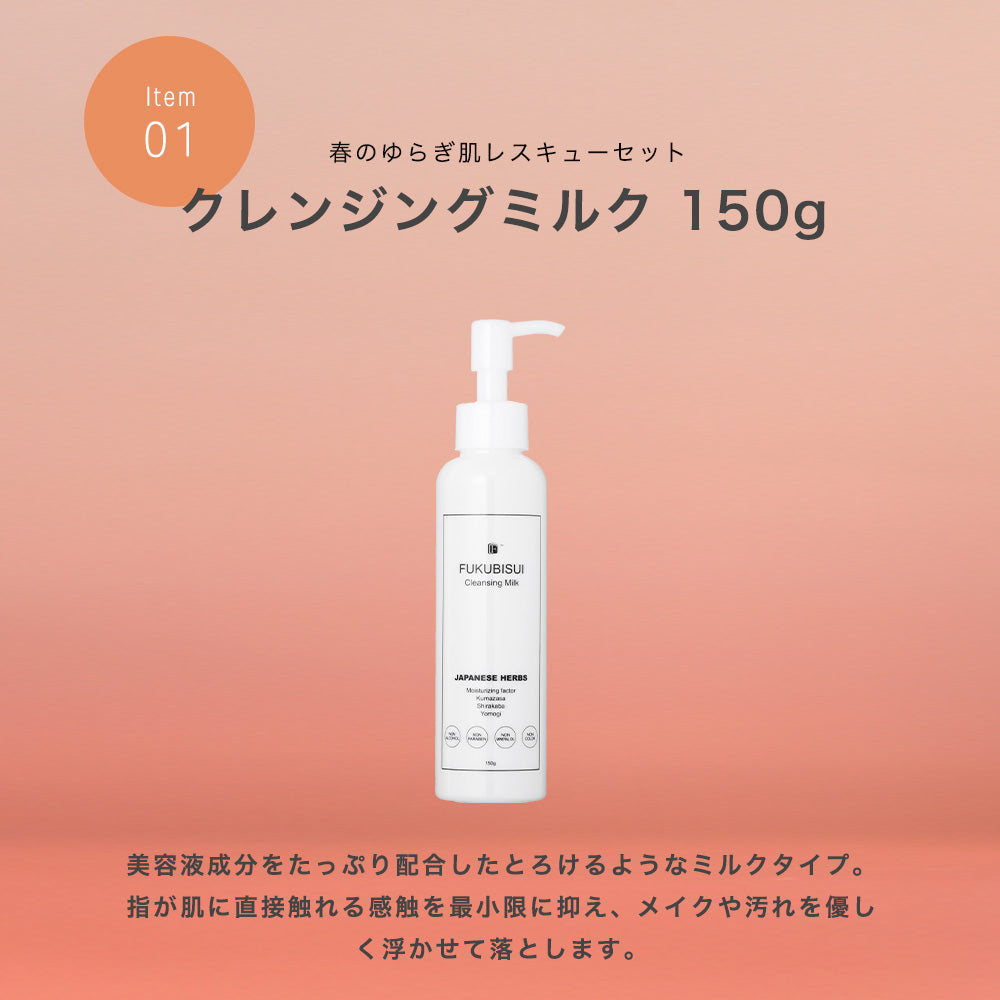 春のゆらぎ肌レスキューセット