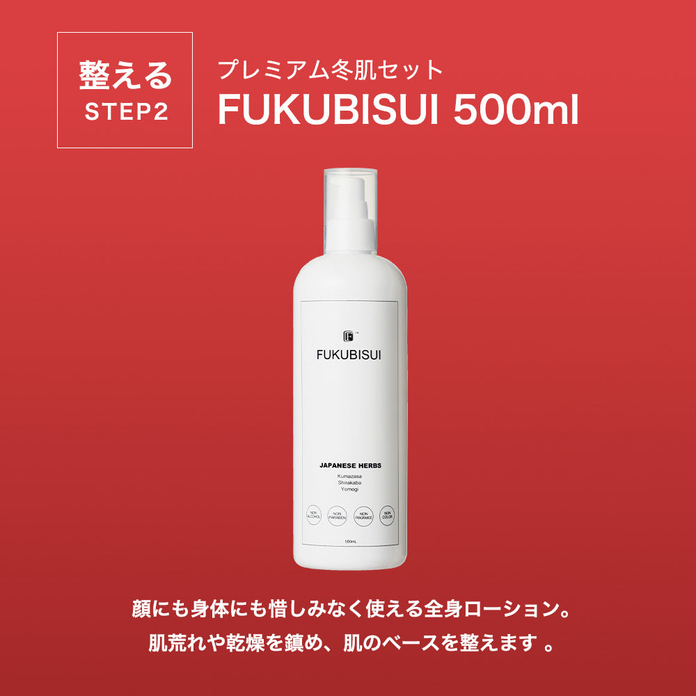 みずみずしいハリ肌へ!プレミアム冬肌セット