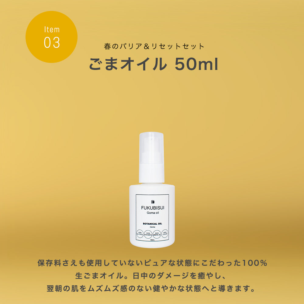 春のバリア&リセットセット