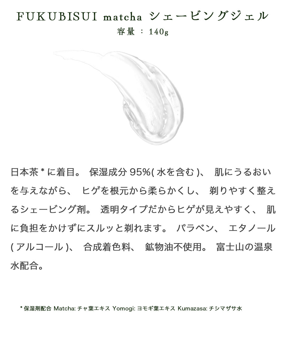 FUKUBISUI matcha シェービングジェル 140g