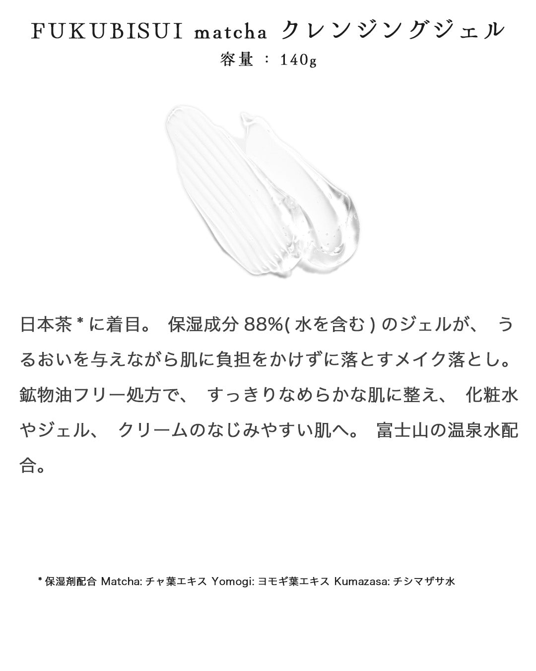 FUKUBISUI matcha クレンジングジェル 140g