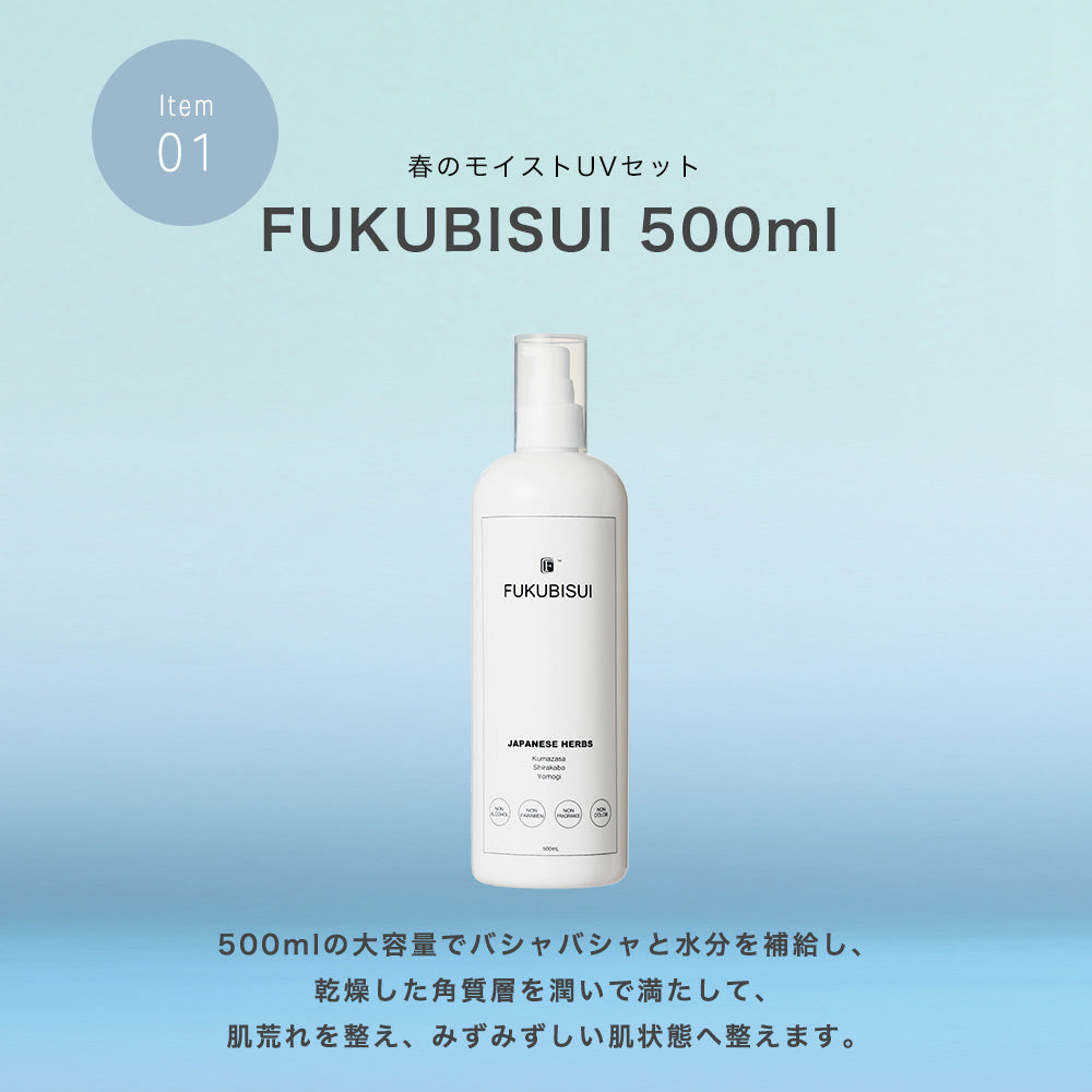 春のモイストUVセット