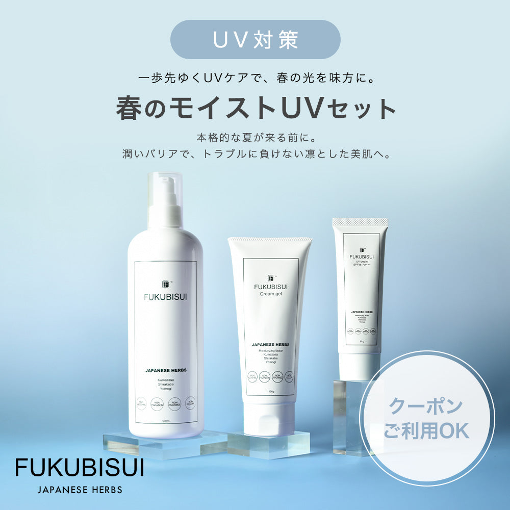 春のモイストUVセット