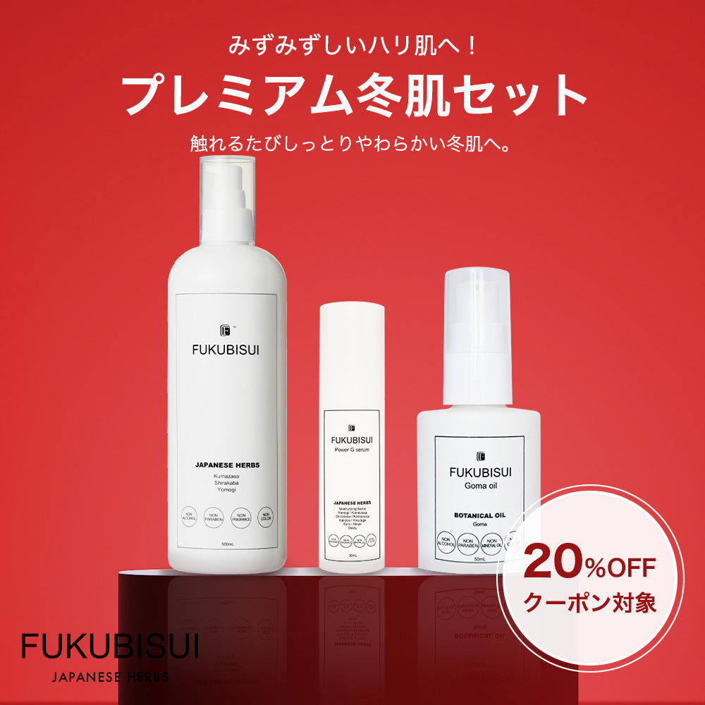 みずみずしいハリ肌へ!プレミアム冬肌セット