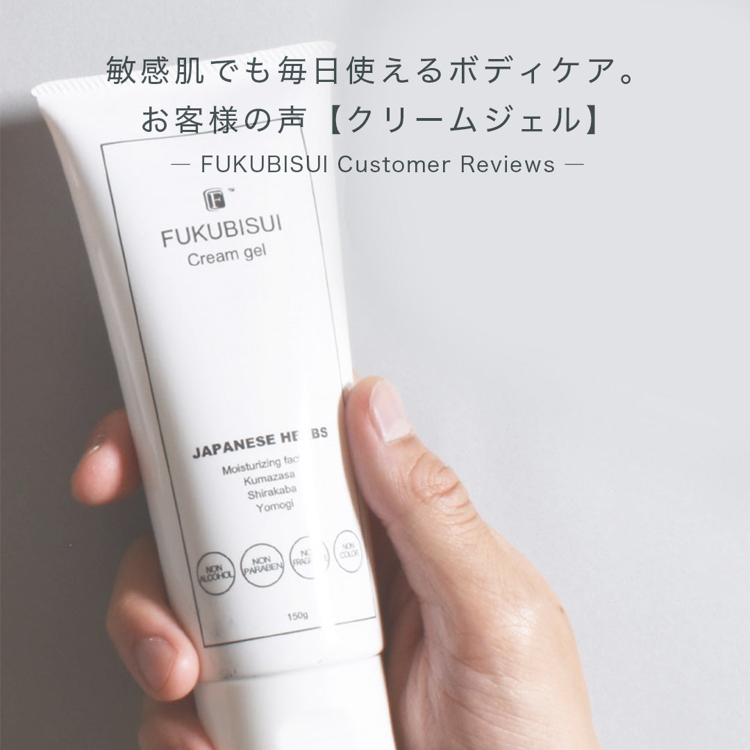 【お客様の声】FUKUBISUIクリームジェル「使い続けて数ヶ月、肌に合っていて助かります」
