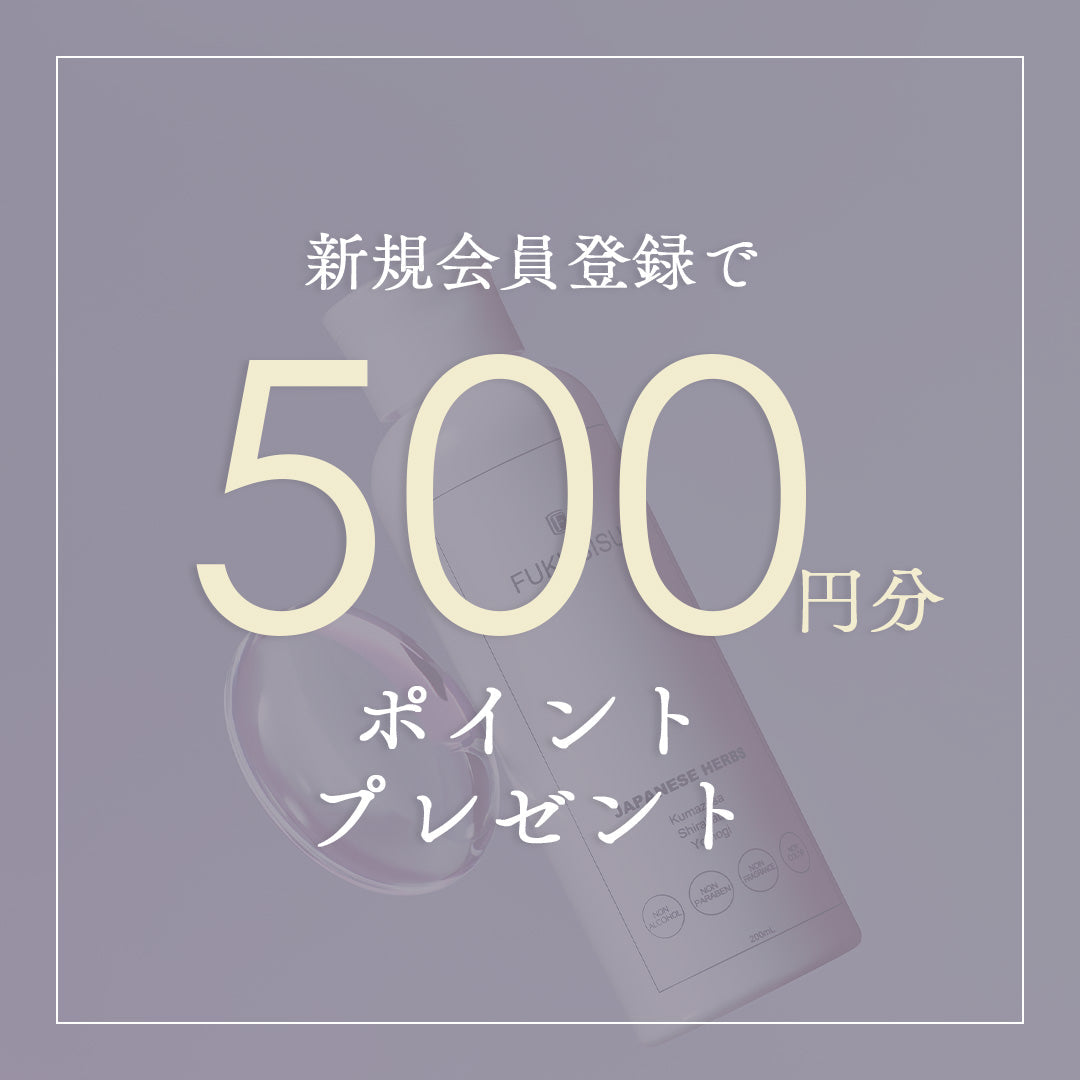 新規会員登録で500円分ポイントプレゼント