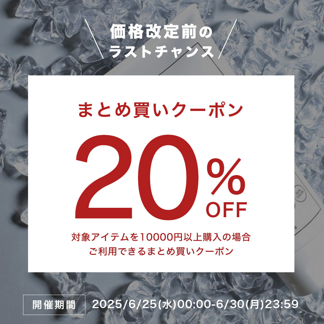 価格改訂前のラストチャンス！まとめ買いで20％OFF