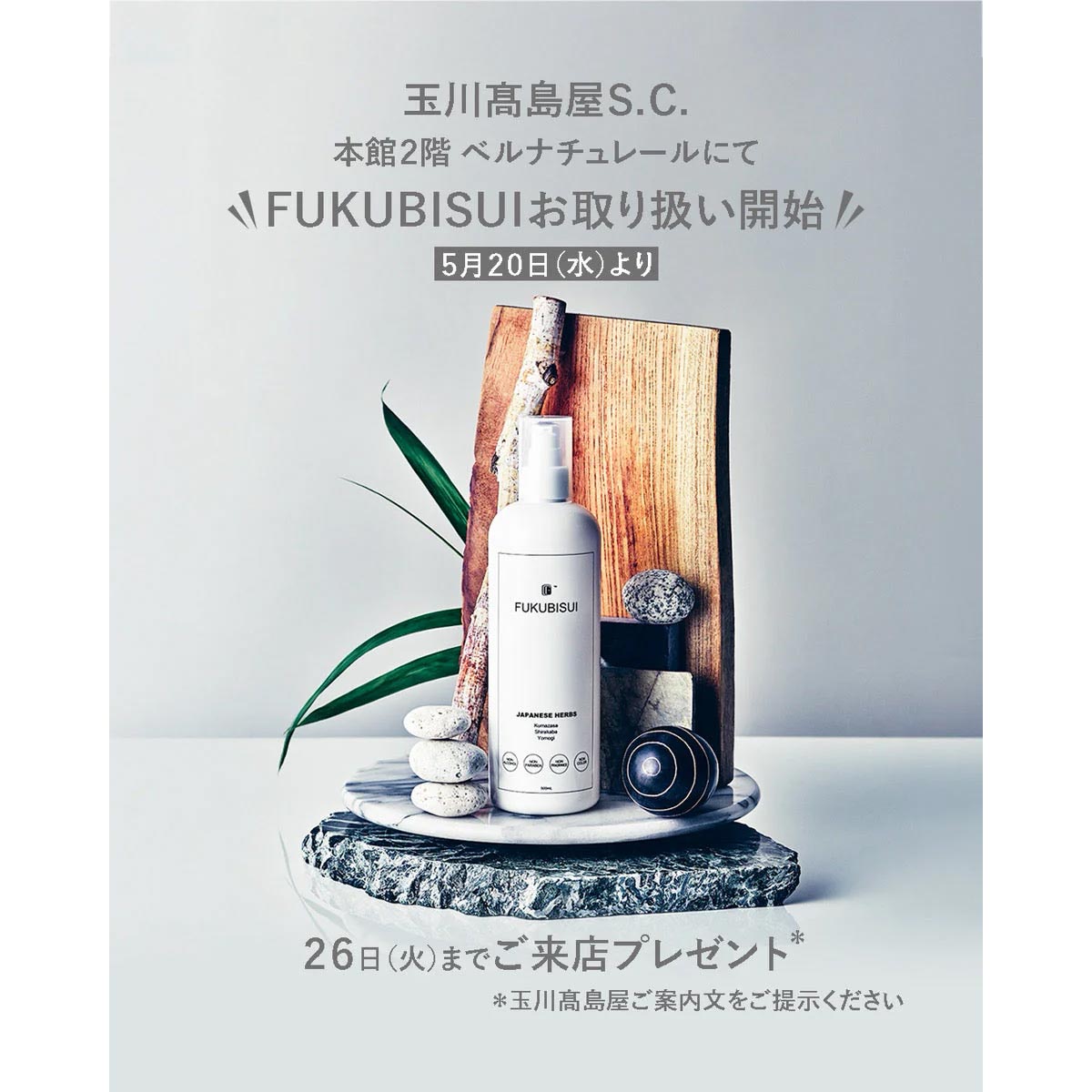 玉川髙島屋(本館2階) ベルナチュレールにてFUKUBISUIの取扱開始