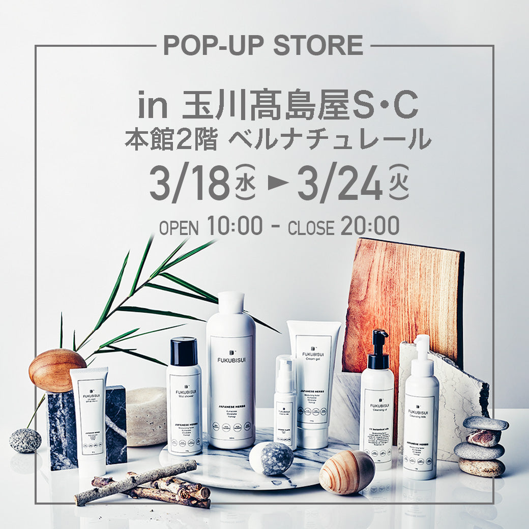 【告知】3/18(水)-3/24(火)：玉川高島屋　2階ベルナチュレール にてFUKUBISUI POPUPストア開催