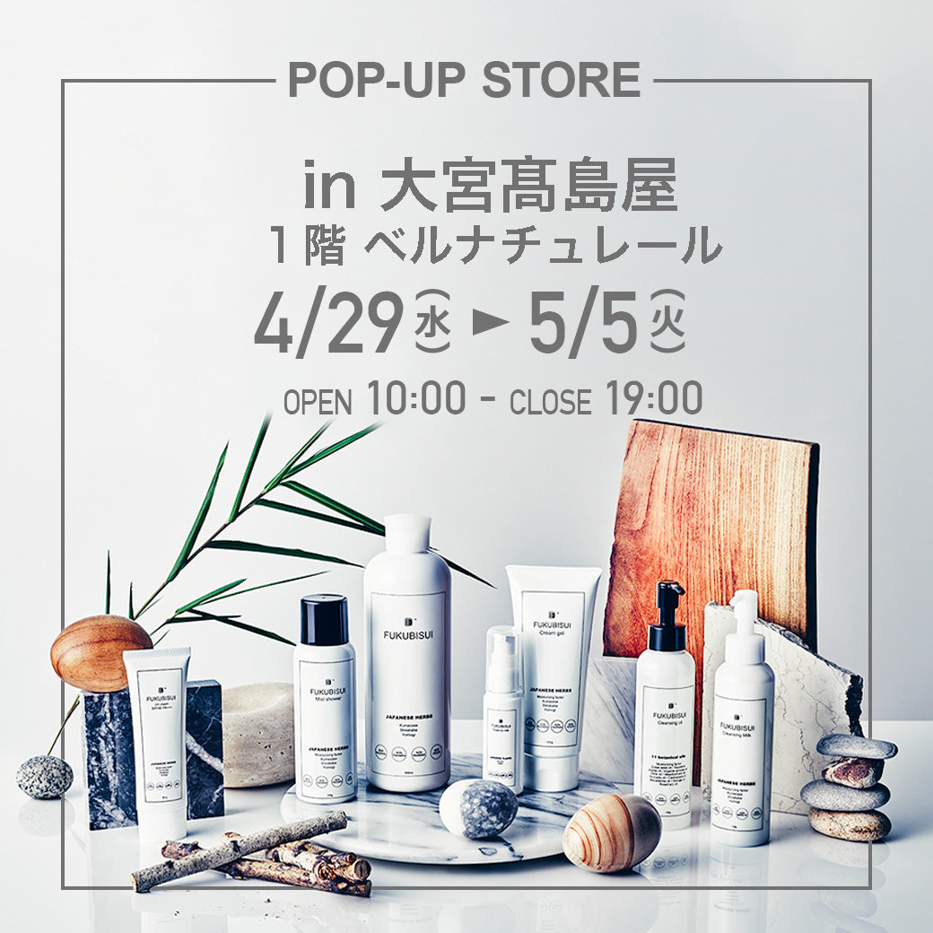 【現在開催中】4/29(水)-5/5(火)：大宮高島屋 1階ベルナチュレール にてFUKUBISUI POPUPストア開催