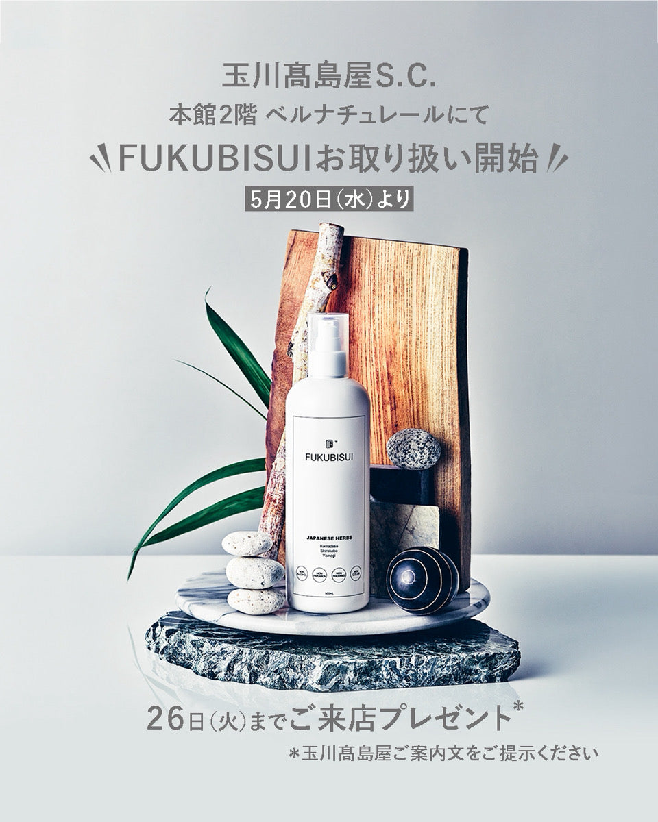 玉川髙島屋(本館2階) ベルナチュレールにてFUKUBISUIの取扱開始