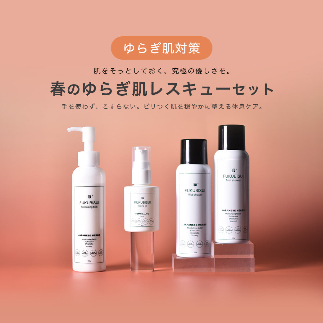 【大好評販売中】春のゆらぎ肌レスキューセット