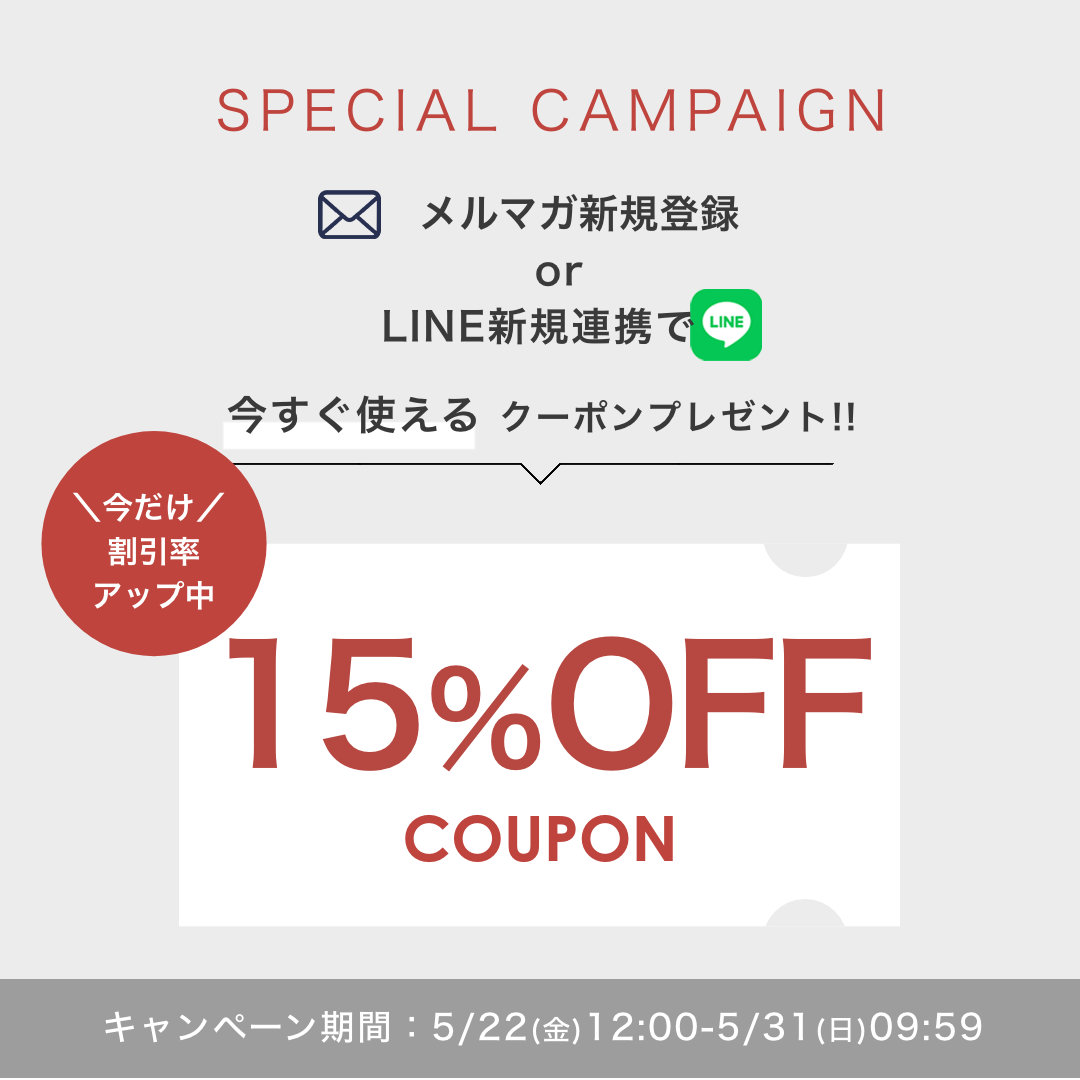 【LINE新規連携orメルマガ新規登録で】今すぐ使える15%OFFクーポン配布中