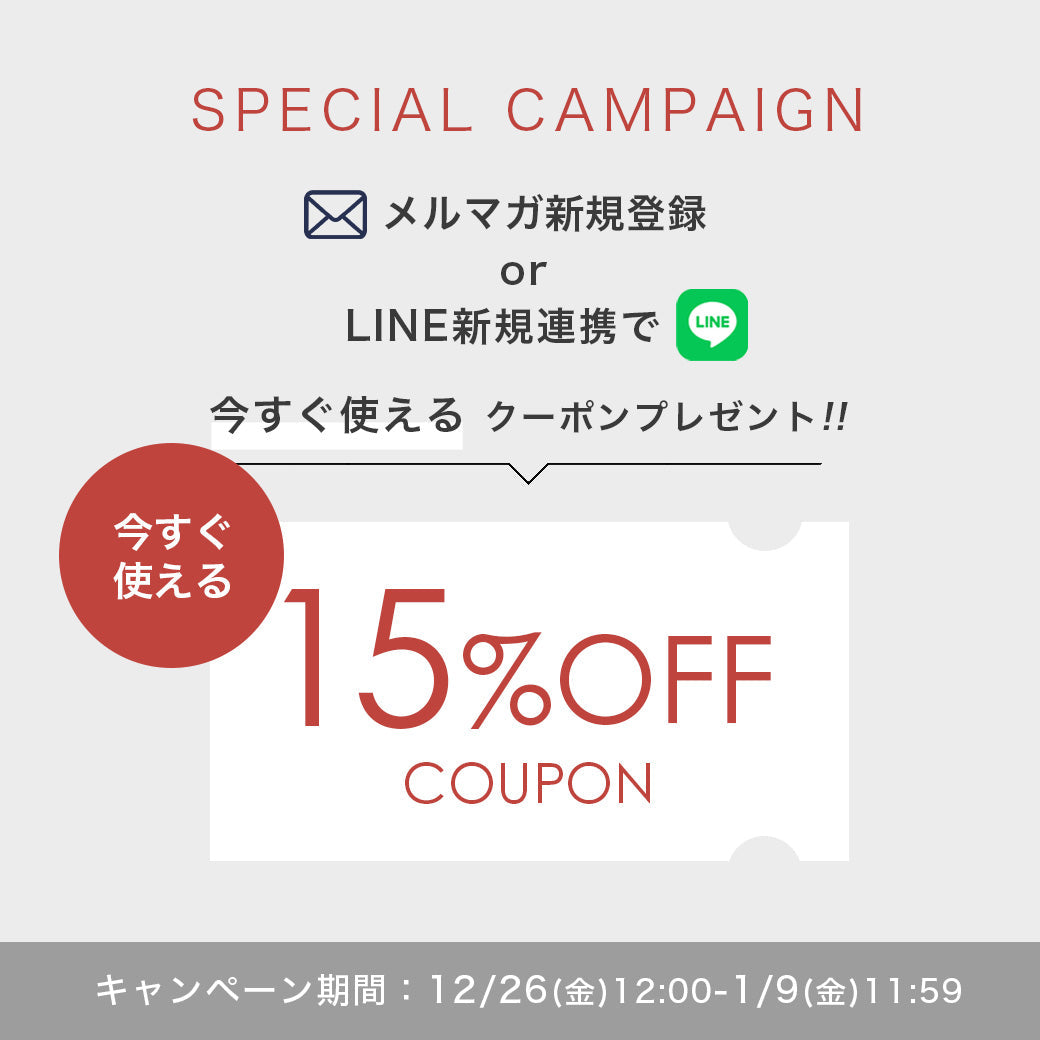【終了しました】新春・お迎えキャンペーン（15%OFFクーポン）へのご参加ありがとうございました