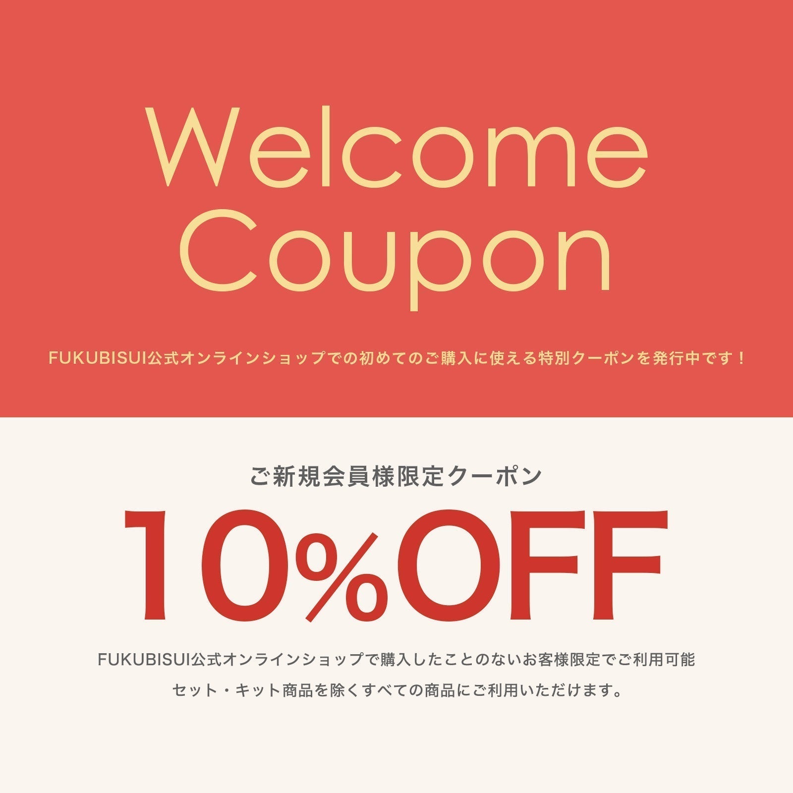 はじめて福美水をお迎えするあなたへ。公式オンラインショップから「10%OFF」のご挨拶。