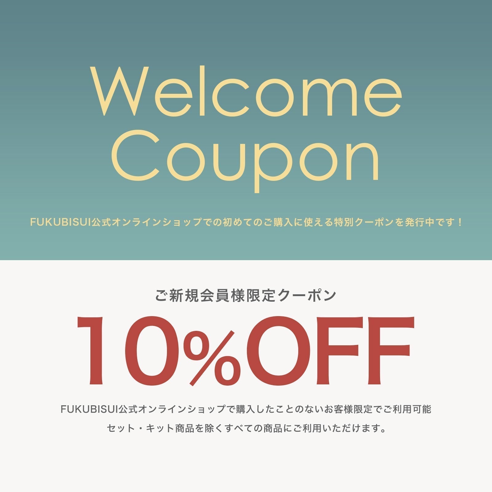 【ウェルカムクーポン】初めてのお買い物に使える10％OFF