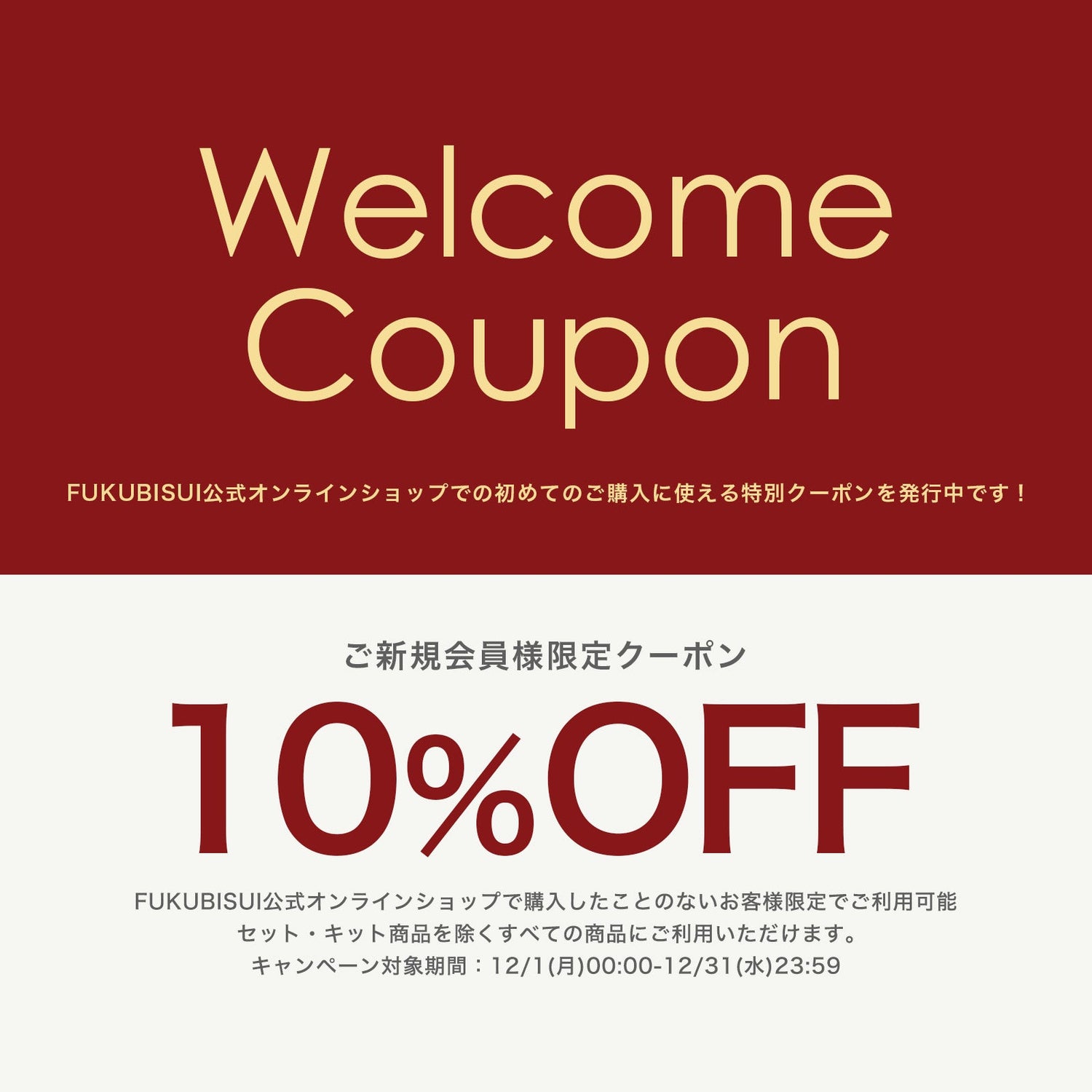 【12/1-12/31】ご新規会員様限定10％OFFクーポン発行中