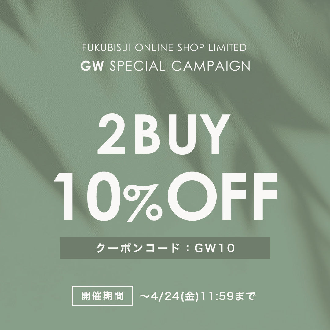 【FUKUBISUI公式オンラインショップ限定】夏の準備を支える、特別招待。10%OFFクーポン配布中