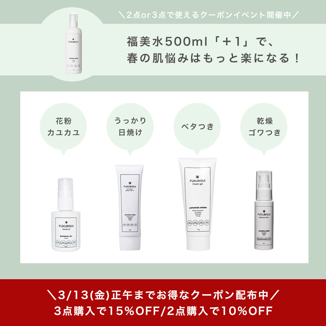 【最大15%OFF】春のゆらぎ肌を救う！スタッフ厳選「福美水＋1」のおすすめ買い合わせガイド