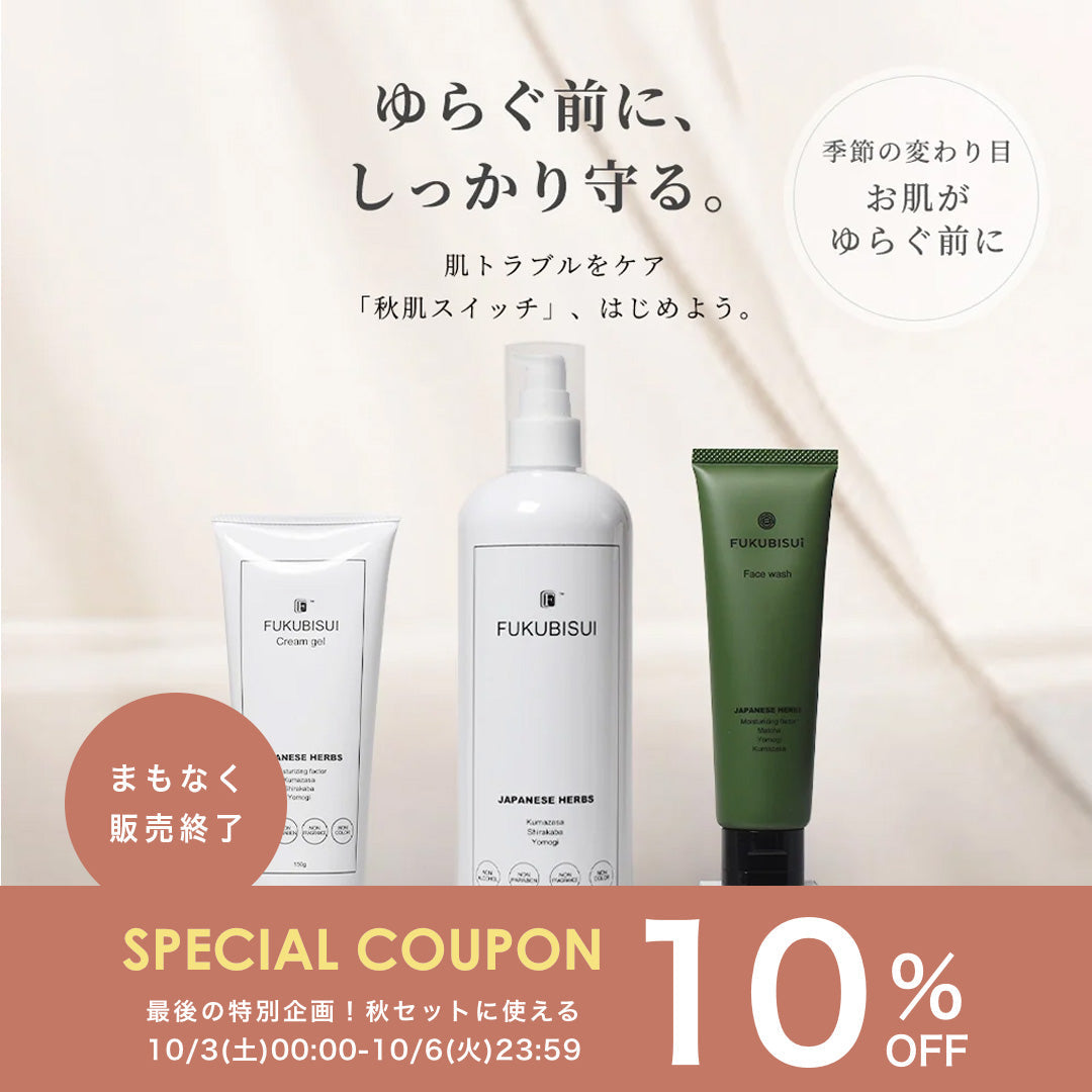 【秋の限定セットまもなく販売終了】最後の10%OFF特別企画