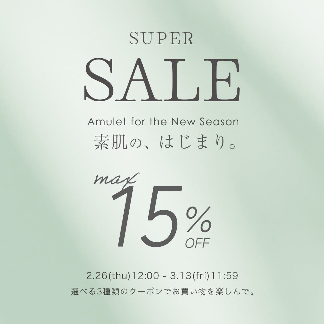 【2/26(木)12:00-3/13(金)11:59】春の肌荒れ・花粉に。「Amulet for the New Season」
