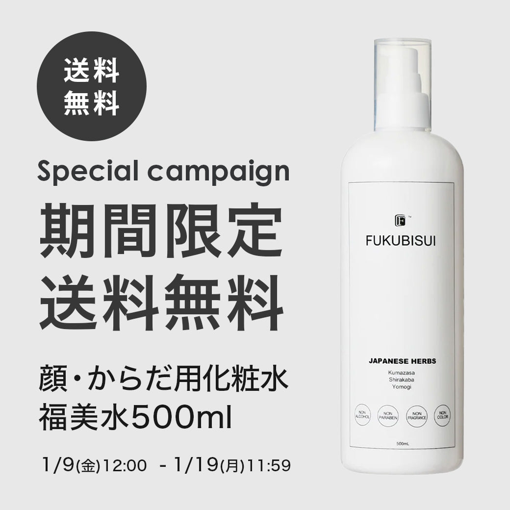 【ご好評につき延長決定】福美水500ml送料無料キャンペーン