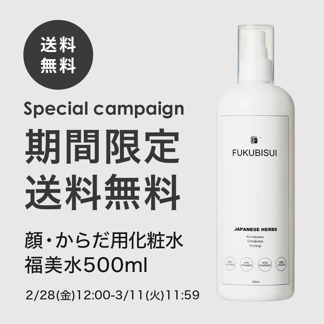 【ご好評につき延長決定】福美水500ml送料無料キャンペーン