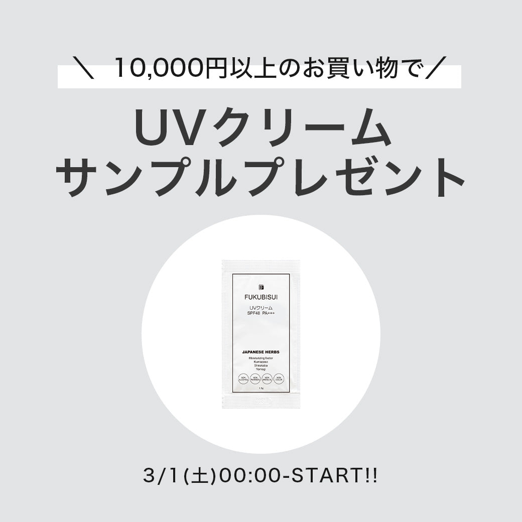 【先着限定】10,000円以上のお買い物でUVクリームサンプルプレゼント