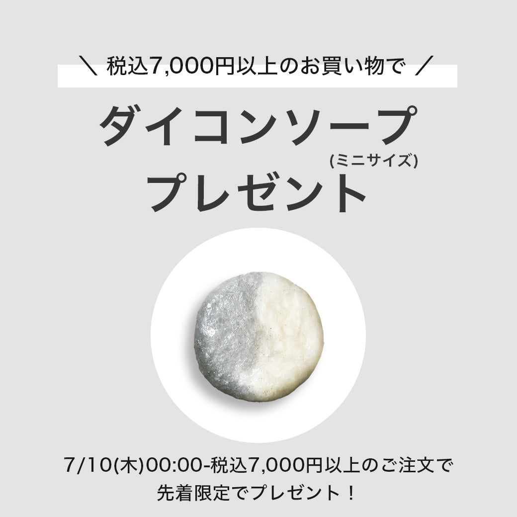 税込7,000円以上のお買い物でダイコンソープ(ミニサイズ)プレゼント