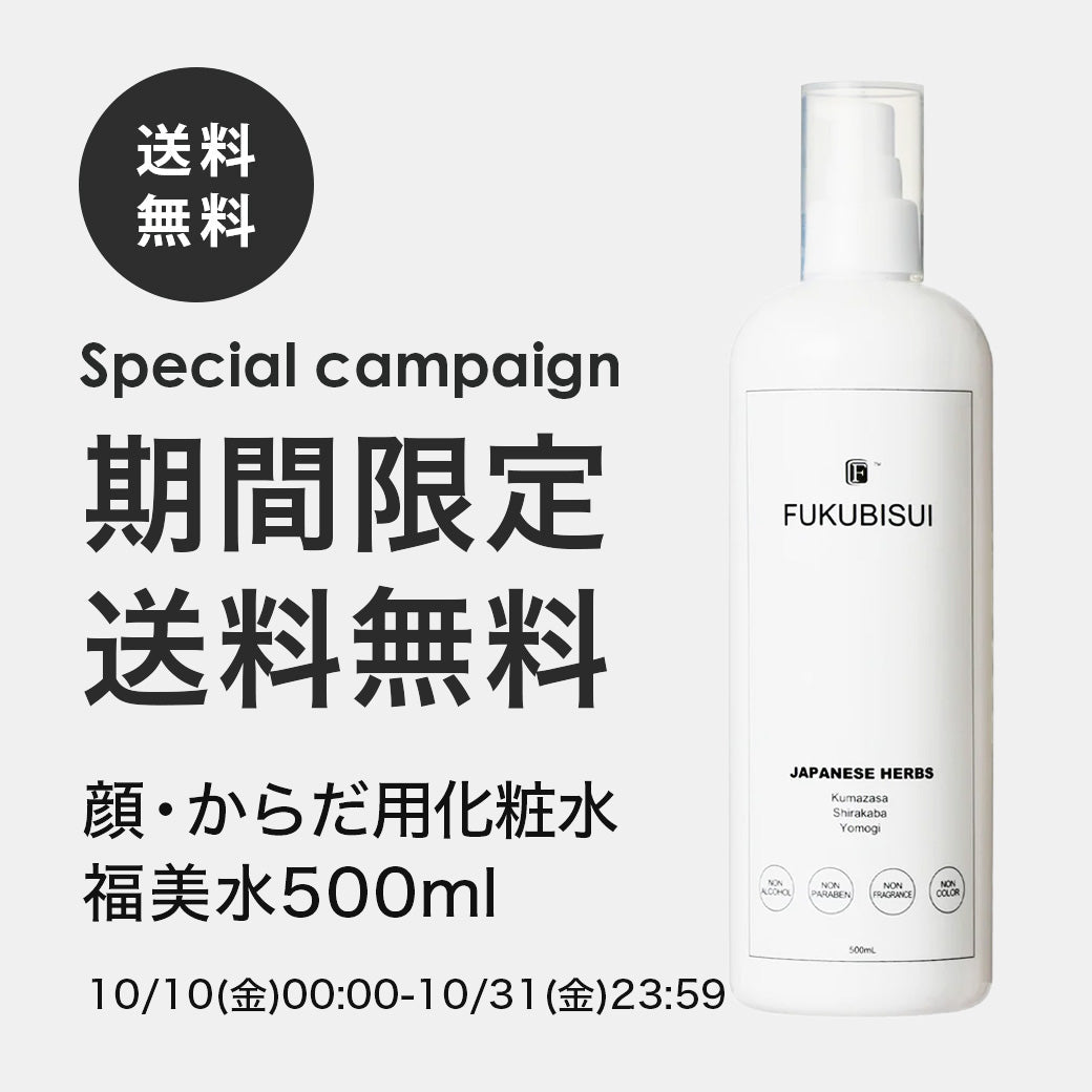 【ご好評につき延長決定】福美水500ml送料無料キャンペーン