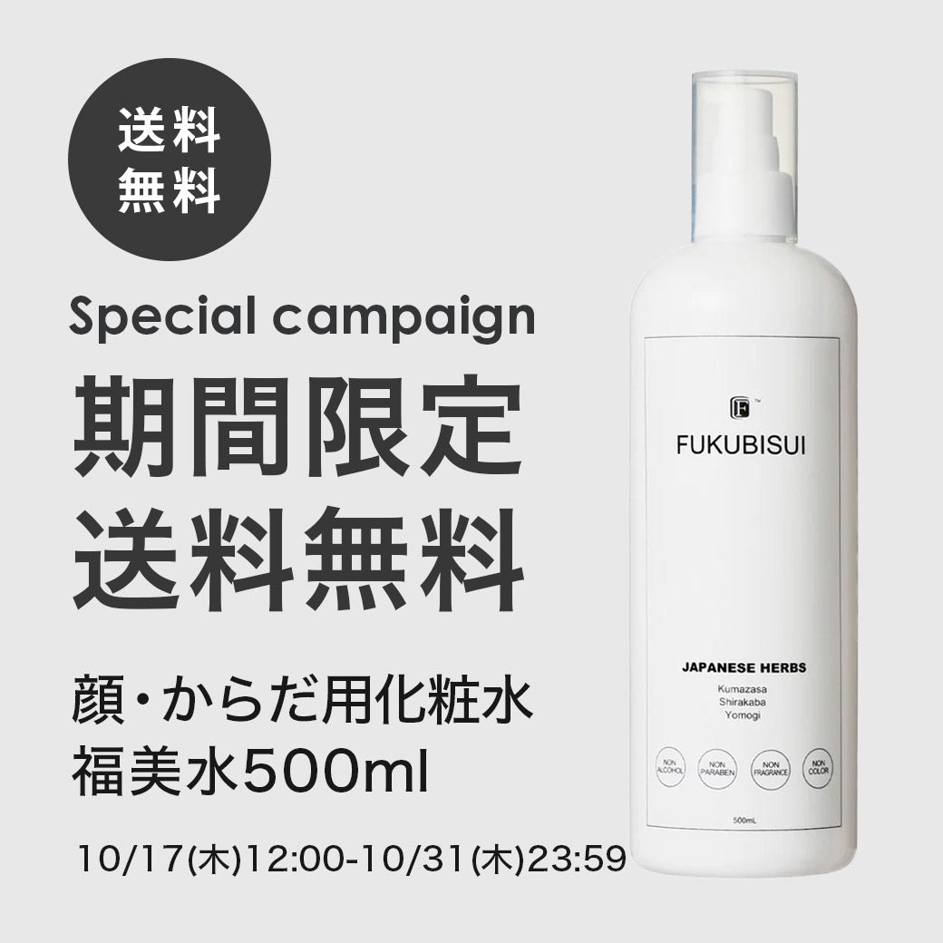 【ご好評につき延長決定】福美水500ml送料無料キャンペーン