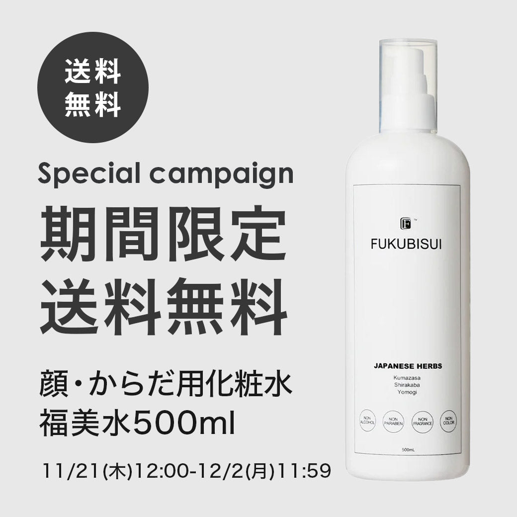 【ご好評につき延長決定】福美水500ml送料無料キャンペーン