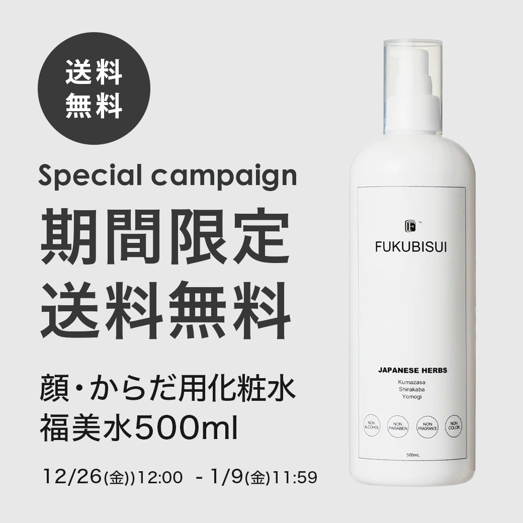 【ご好評につき延長決定】福美水500ml送料無料キャンペーン