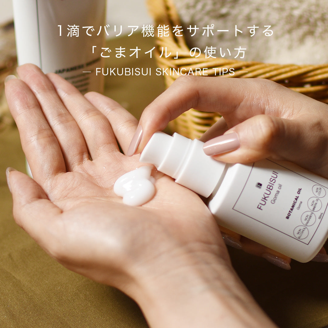 【30代からの乾燥・花粉対策】1滴でバリア機能をサポートする「ごまオイル」の使い方