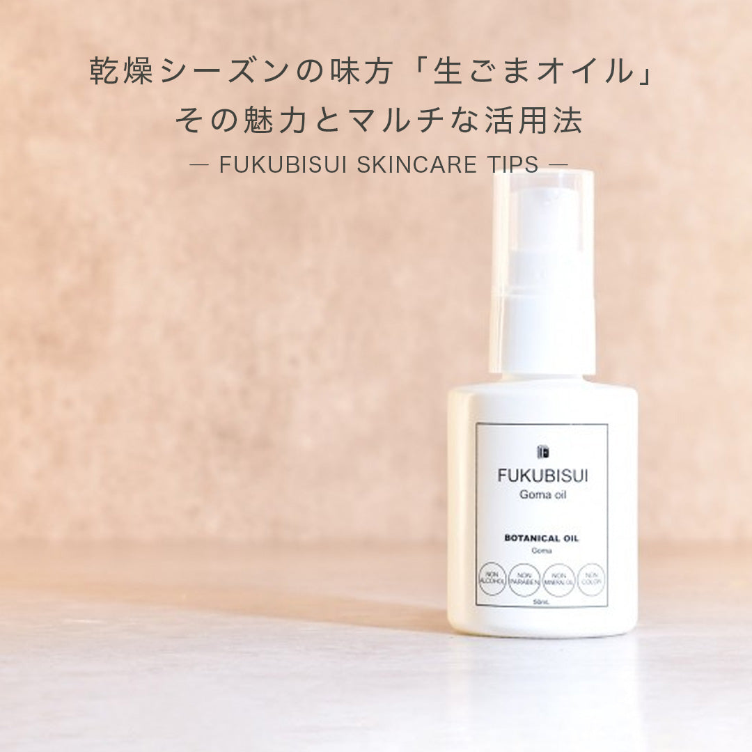 乾燥期の万能オイル！「100%生ごまオイル」の魅力とマルチな活用法
