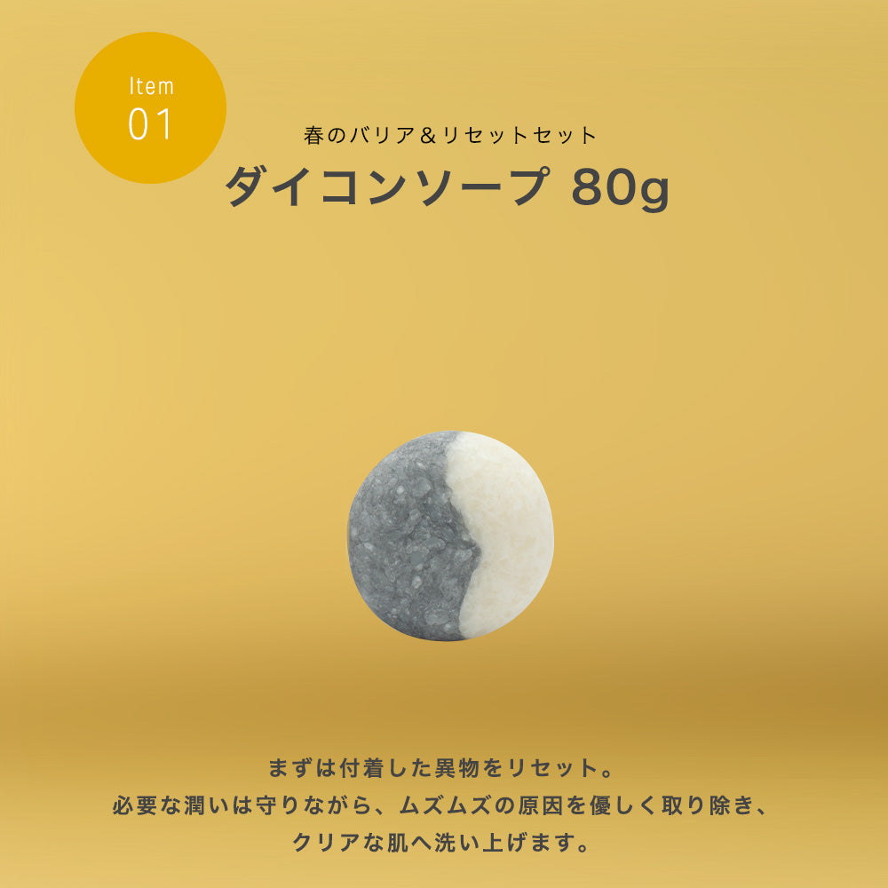 春のバリア＆リセットセット