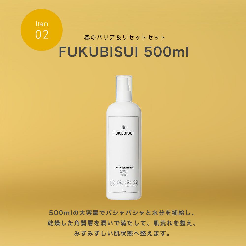 春のバリア＆リセットセット