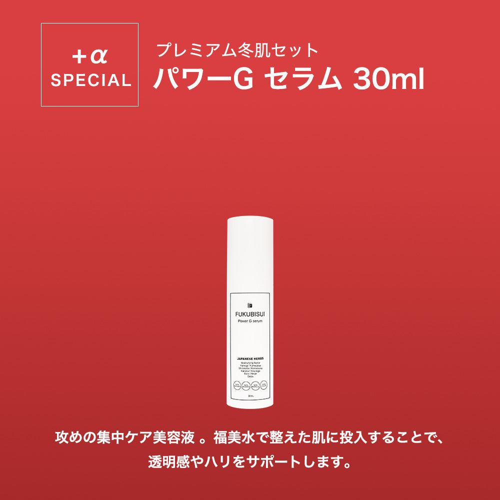 みずみずしいハリ肌へ！プレミアム冬肌セット